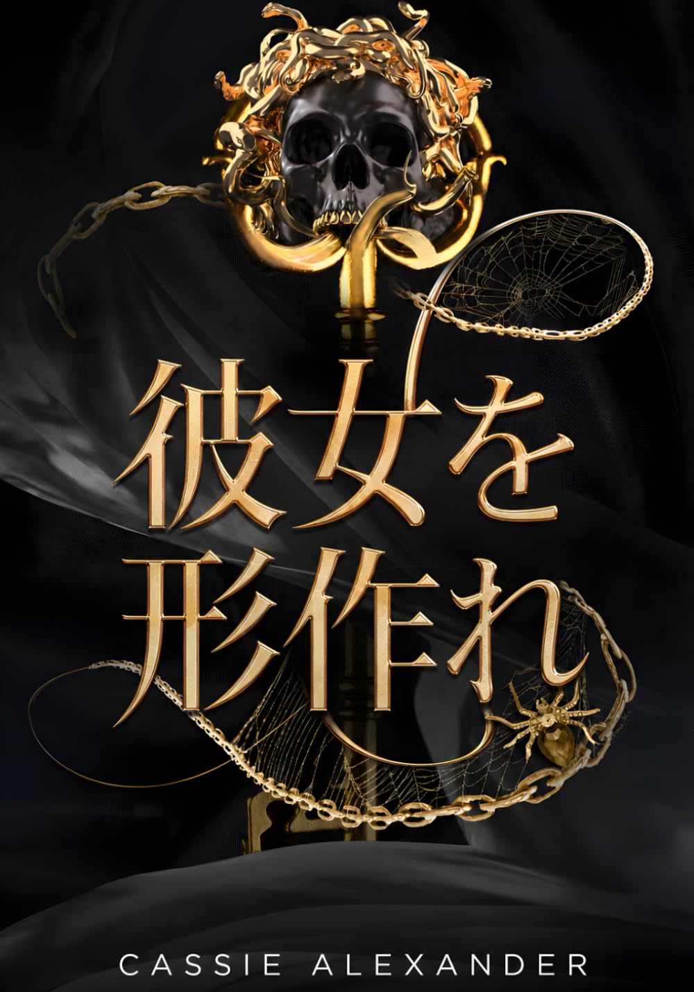 彼女を形作れ: 『美女と野獣』×ダーク・ファンタジー・ロマンス (変容三部作)