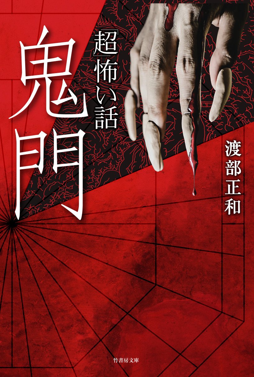 超」怖い話 鬼門 (竹書房文庫) | 渡部 正和 |本 | 通販 | Amazon