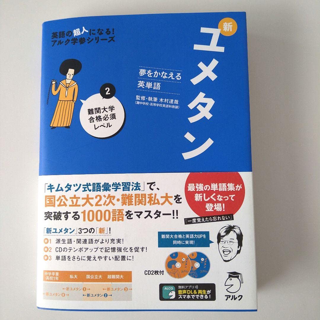 Amazon.co.jp: ユメタン2 夢をかなえる英単語 新ユメタン 2 難関