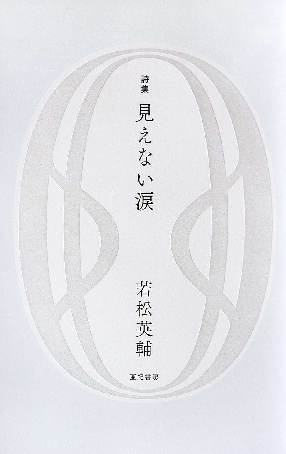 見えない涙