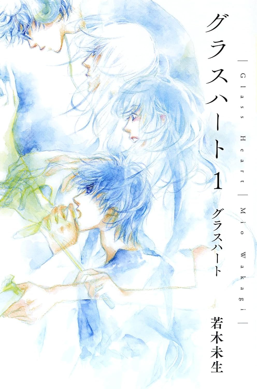 グラスハート (1) : 若木未生: Amazon.sg: Books