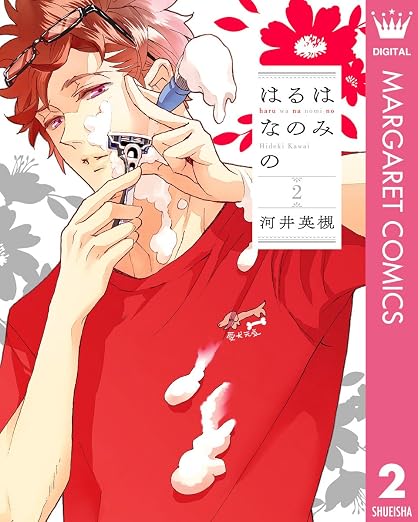 はるはなのみの 2巻
