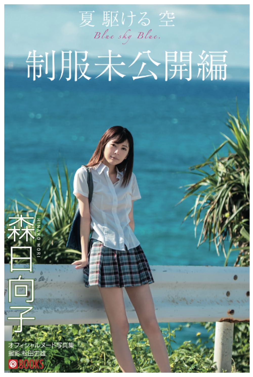 夏 駆ける 空 Blue sky Blue. 制服未公開編【ヌード写真集