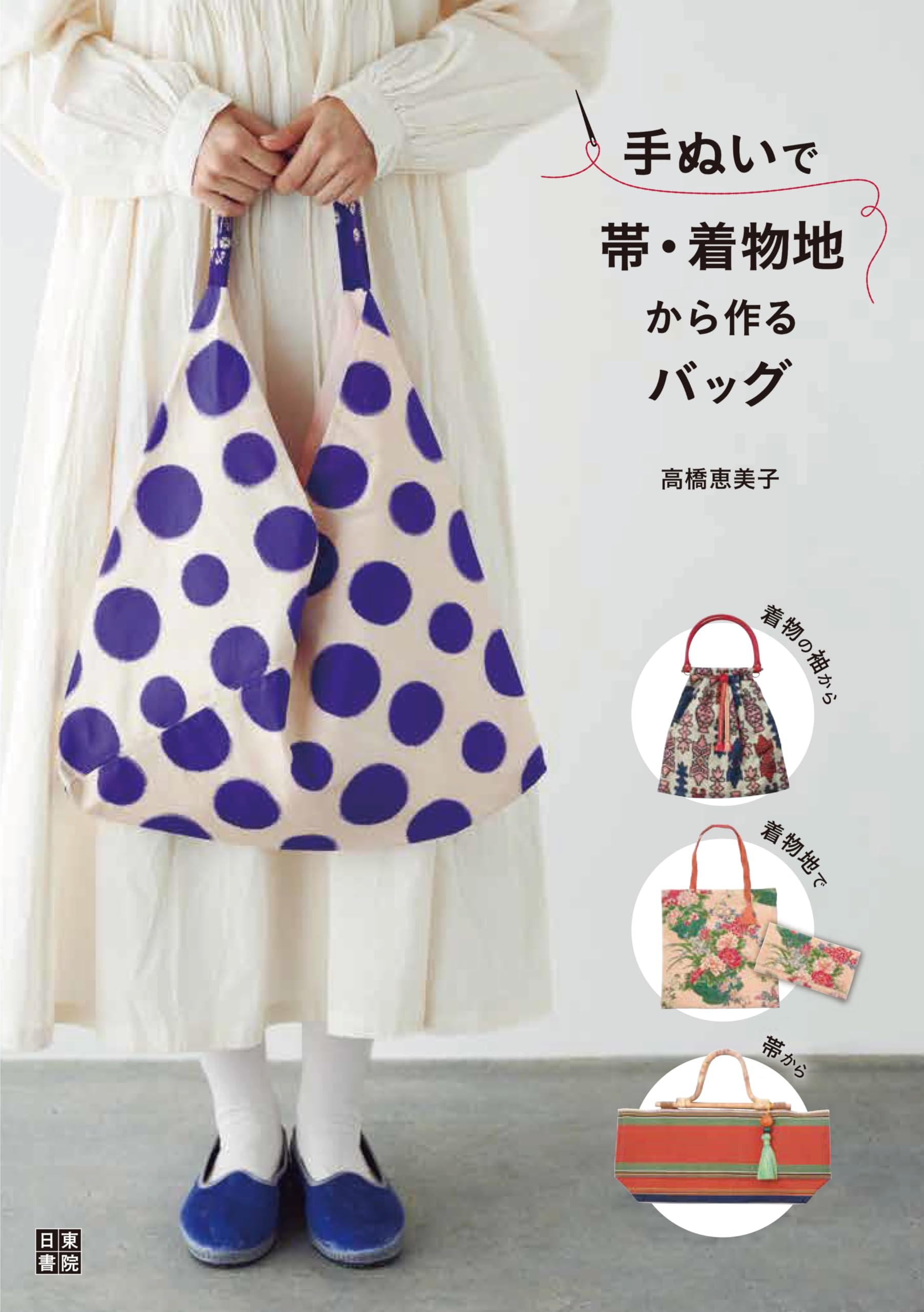 手ぬいで帯・着物地から作るバッグ | 高橋 恵美子 |本 | 通販 | Amazon