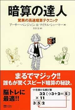 暗算の達人 驚異の高速暗算テクニック | アーサー・ベンジャミン