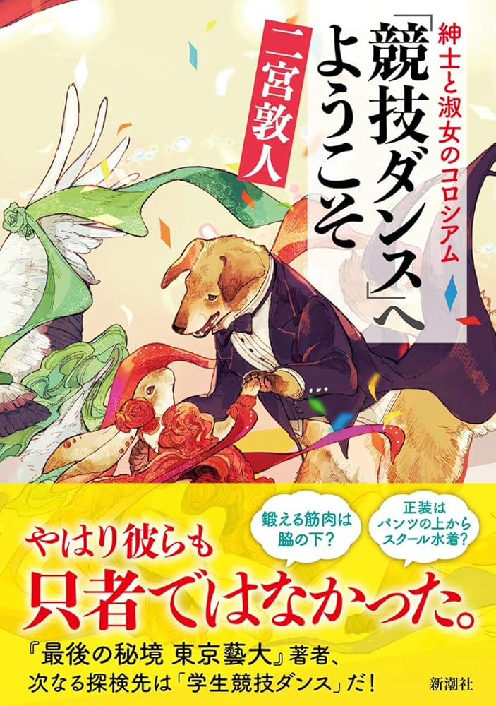 Amazon.co.jp: 紳士と淑女のコロシアム 「競技ダンス」へようこそ