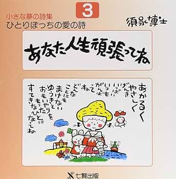 詩集 小さなほけたちのなみだ 1-3巻セット Amazon.co.jp: 小さな夢の詩集 3: ひとりぼっちの愛の詩 : 須永
