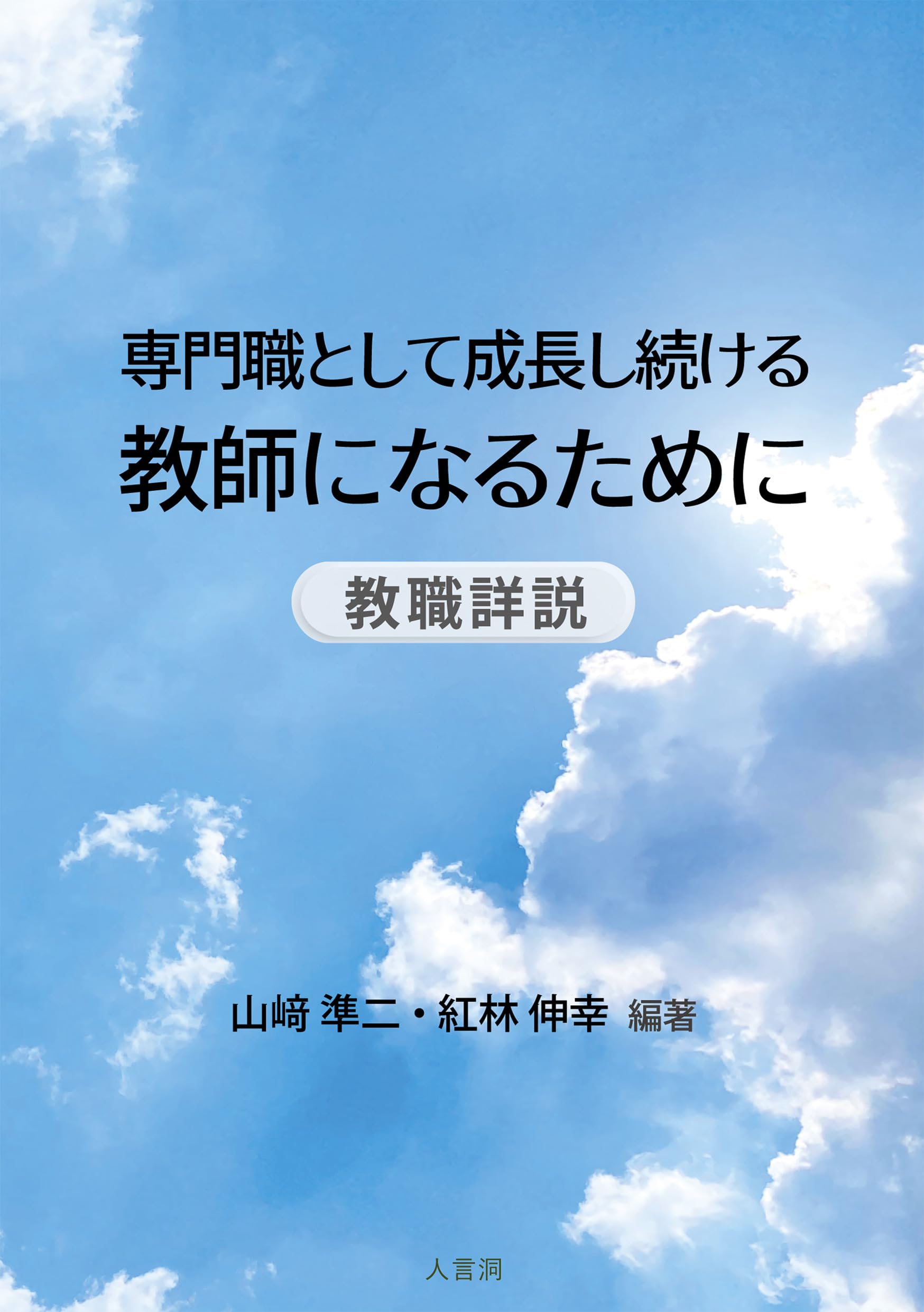 専門職として成長し続ける教師になるために | 山﨑 準二, 紅林 伸幸