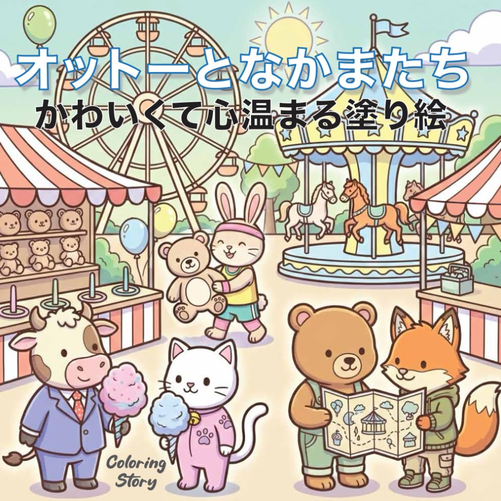 オットーとなかまたち: 太い線で塗りやすい！大人も子供も癒される、かわいくて心温まる動物たちの塗り絵ブック - ストレス解消 & リラックス