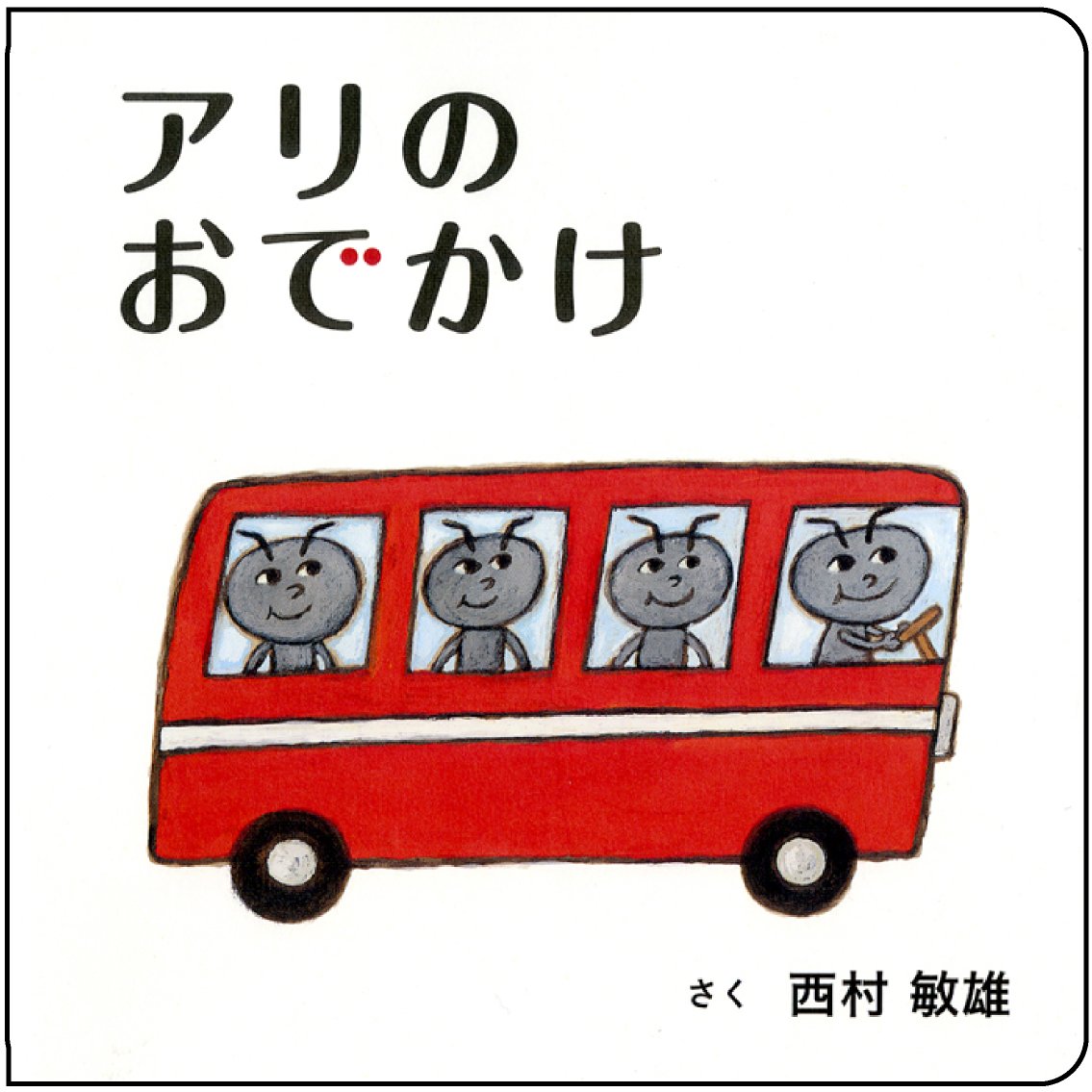 Amazon.co.jp: アリのおでかけ (こどもMOEのえほん)(コドモエ