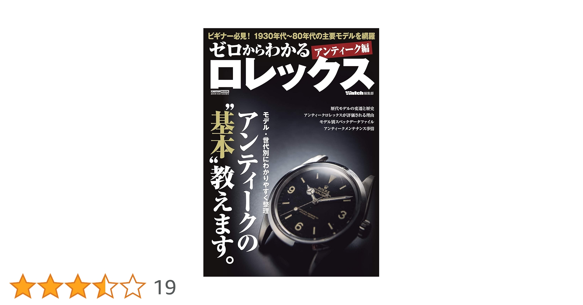ゼロからわかる ロレックス アンティーク編 (CARTOPMOOK