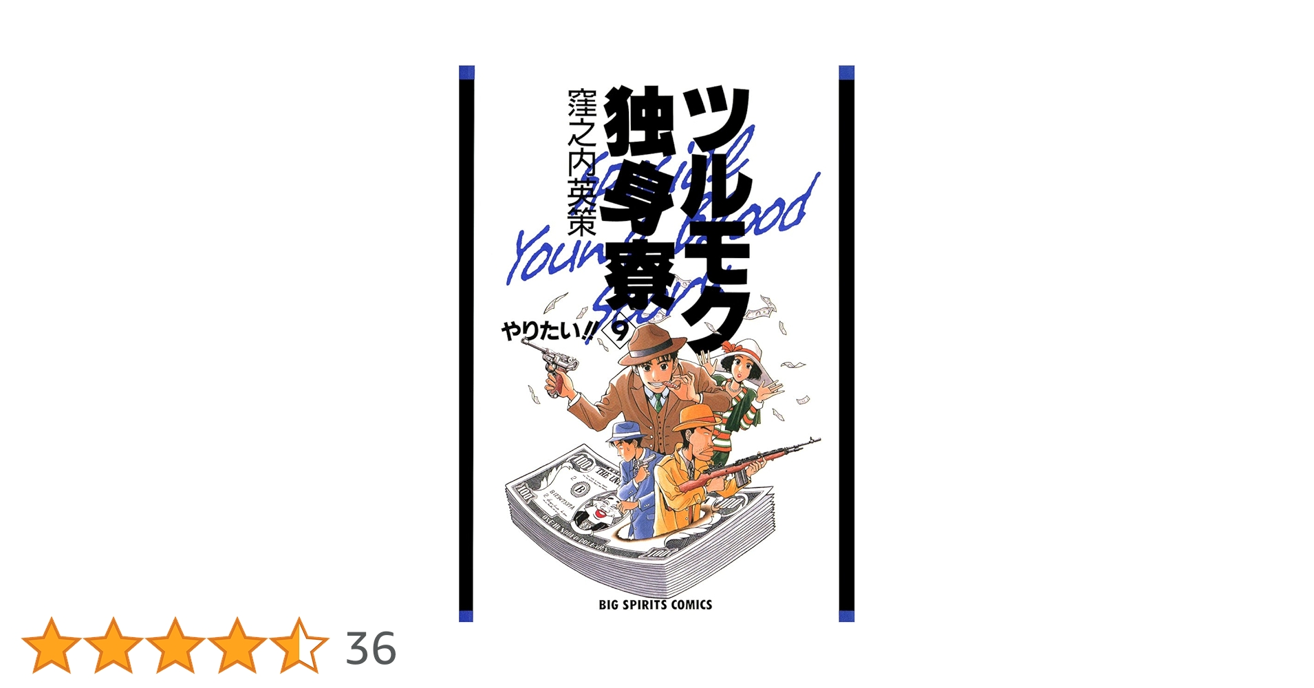 ツルモク独身寮（9） (ビッグコミックス) | 窪之内英策 | 青年