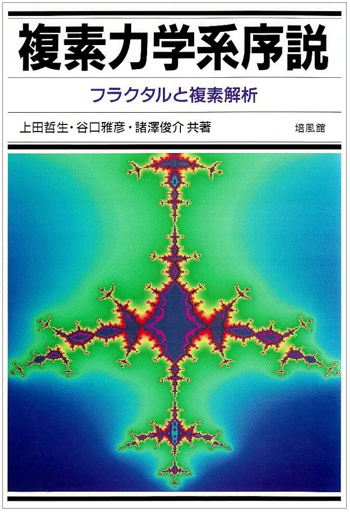 複素力学系序説: フラクタルと複素解析 複素力学系序説: フラクタルと複素解析 | 上田 哲生 |本 | 通販