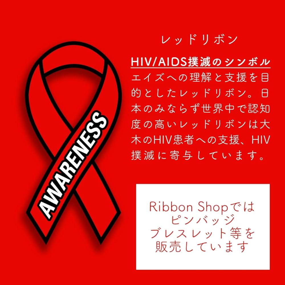 バッジ　the  body  shop レッド　リボン Amazon.co.jp: [AWARENESS RIBBON] ピンバッジ レッドリボン HIV AIDS