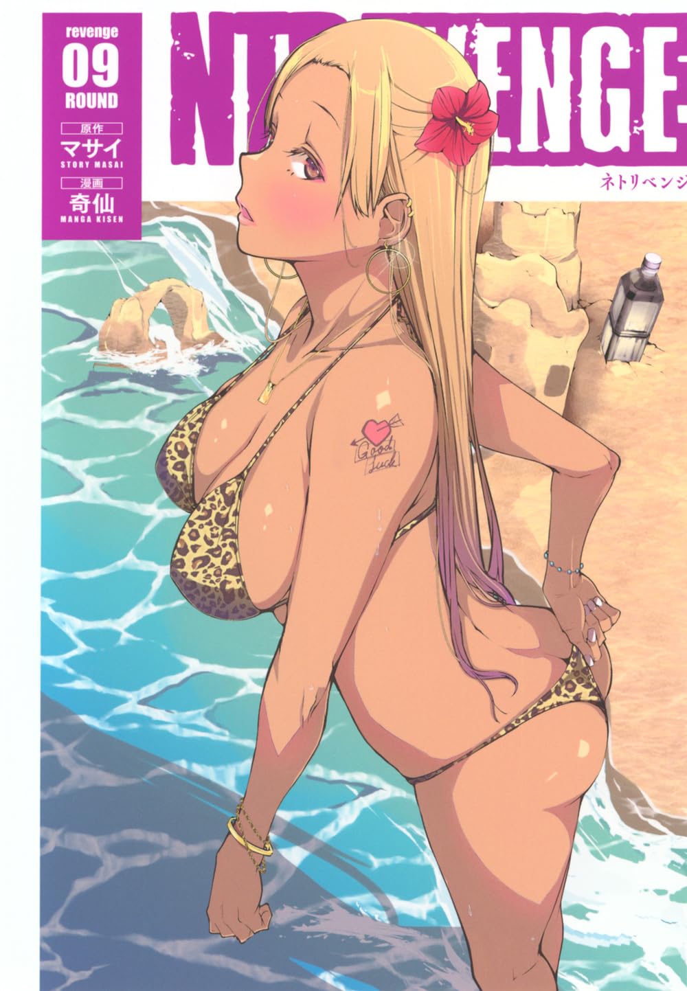 Amazon.co.jp: NTREVENGE(9) (ヤングマガジンKC) : マサイ, 奇仙: 本