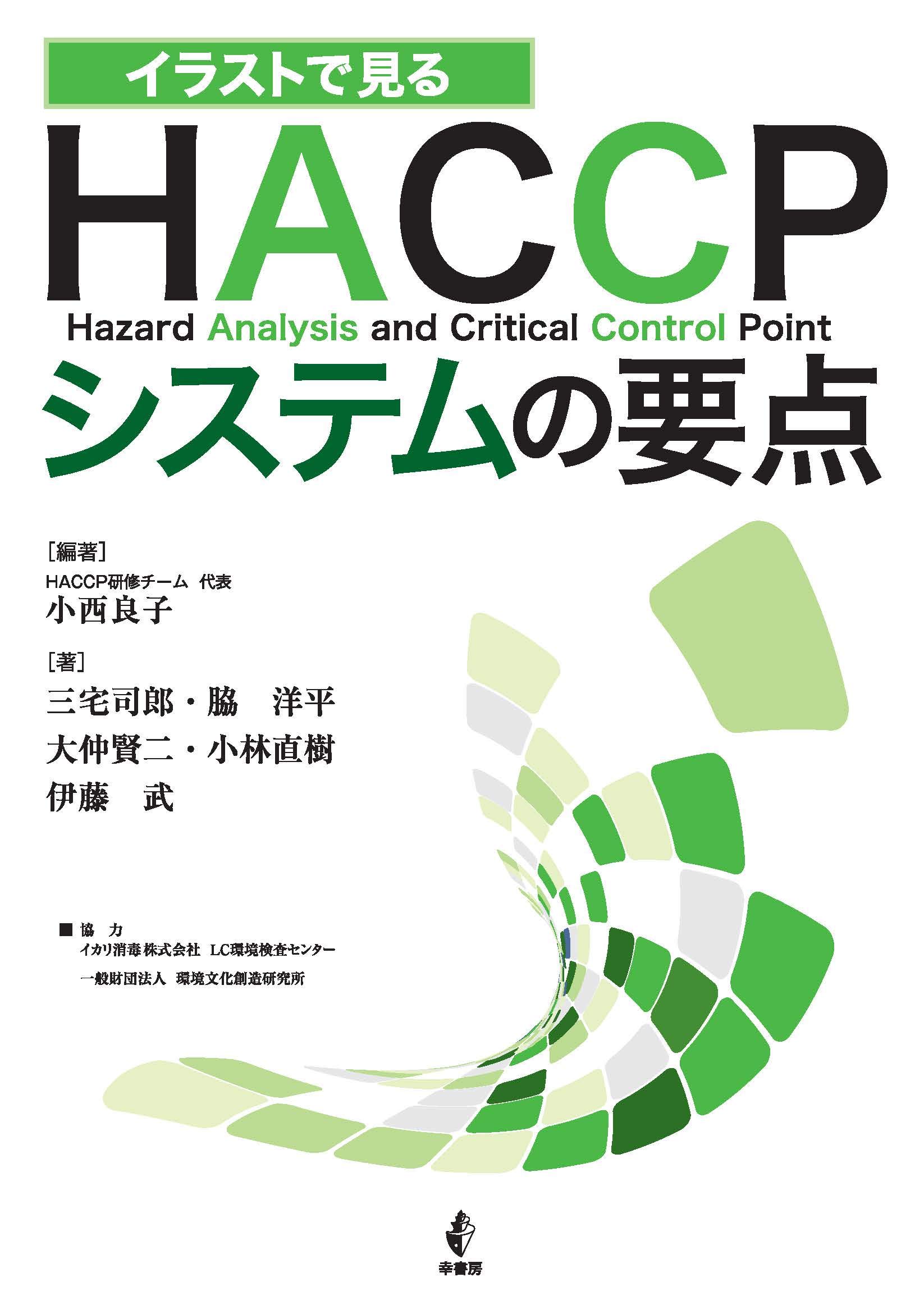 イラストで見る Haccpシステムの要点 編著 Haccp研修チーム 代表 小西良子 著者 三宅司郎 脇 洋平 大仲賢二 小林直樹 伊藤 武 編著 Haccp研修チーム 代表 小西良子 著者 三宅司郎 脇 洋平 大仲賢二 小林直樹 伊藤 武 本 通販 Amazon イラストで見る Haccpシステムの要点 編著 Haccp研修チーム 代表 小西良子 著者 三宅司郎 脇 洋平 大仲賢二 小林直樹 伊藤 武 編著 Haccp研修チーム 代表 小西良子 著者 三宅司郎 脇 洋平 大仲賢二 小林直樹 伊藤 武 本 通販 Amazon