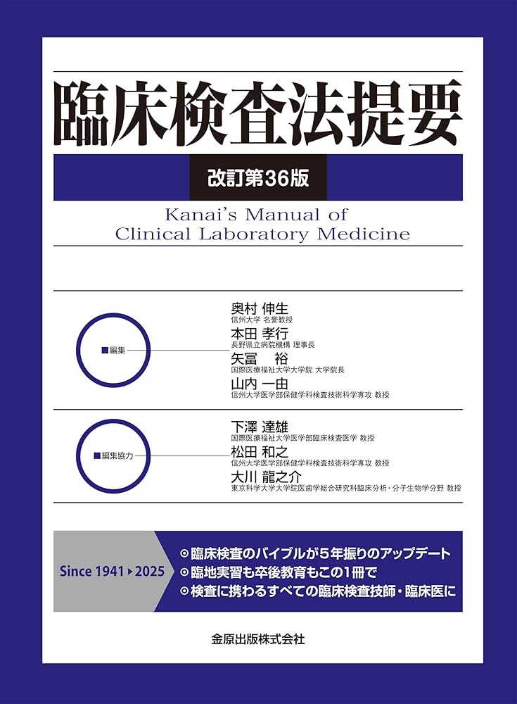 【定価の5000円引】臨床検査法提要【美品】 臨床検査法提要 改訂第36版 | 奥村 伸生, 本田 孝行, 矢冨 裕
