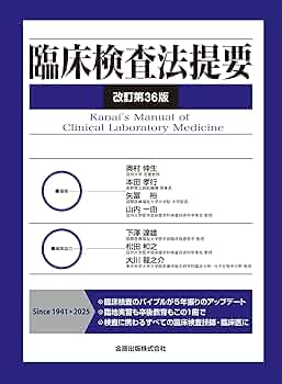 臨床検査法提要 改訂第36版 | 奥村 伸生, 本田 孝行, 矢冨 裕, 山内 一
