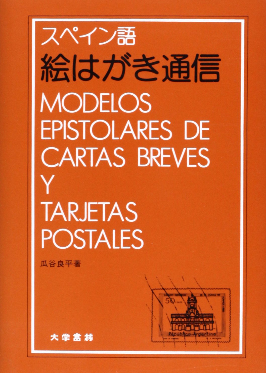 スペイン語絵はがき通信 | 瓜谷 良平 |本 | 通販 | Amazon