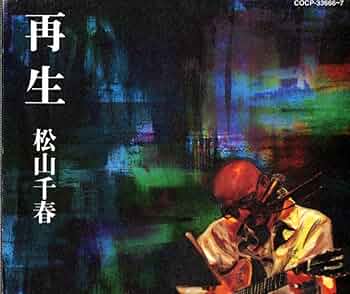 Amazon.co.jp: 再生 - 松山千春: ミュージック