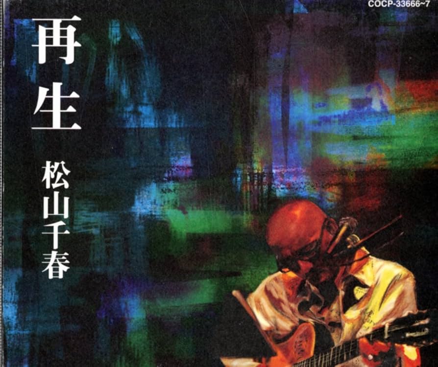 Amazon.co.jp: 再生 - 松山千春: ミュージック