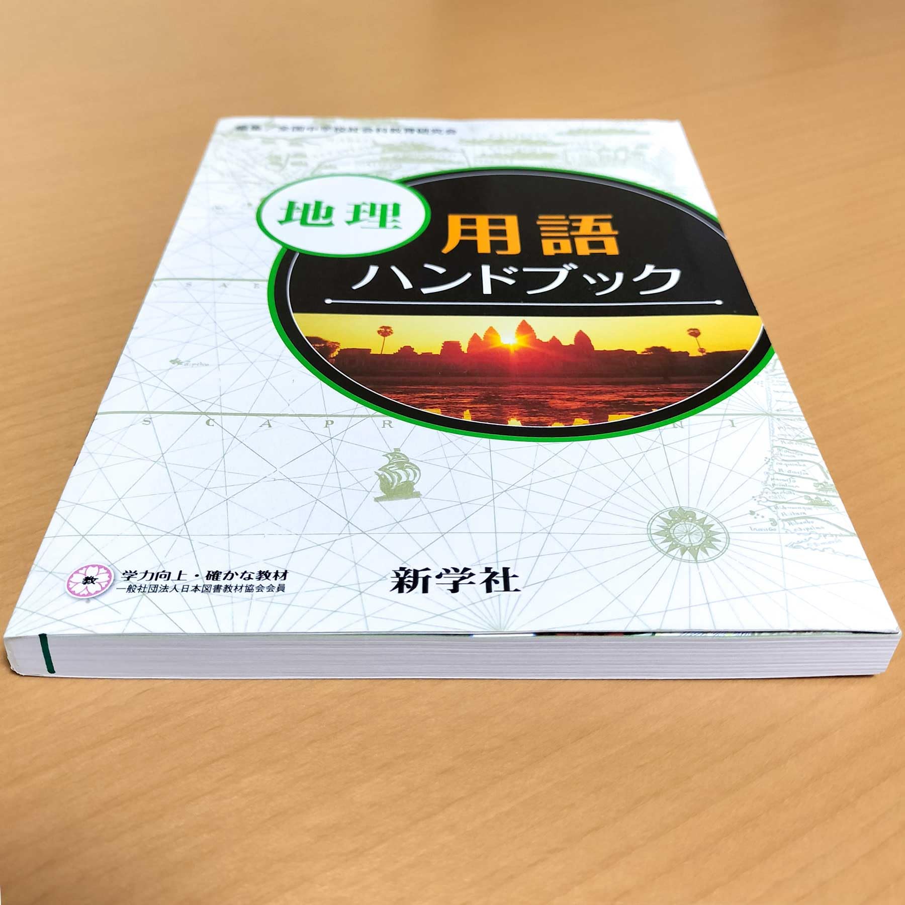 Amazon.co.jp: 2026年度「地理用語ハンドブック」新学社 中学 地理