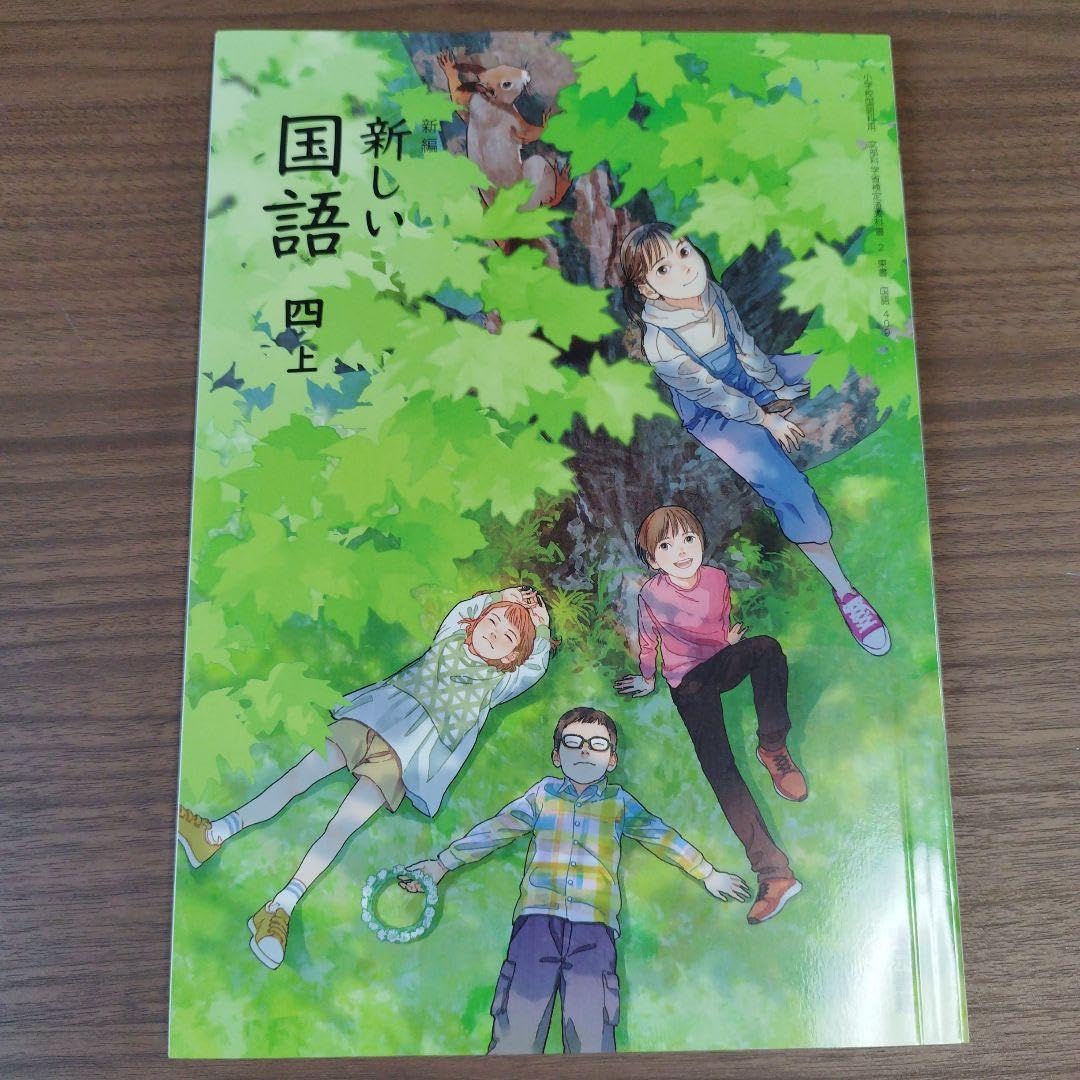 Amazon | 東京書籍 小学校教科書 新編新しい国語四上 2024年度