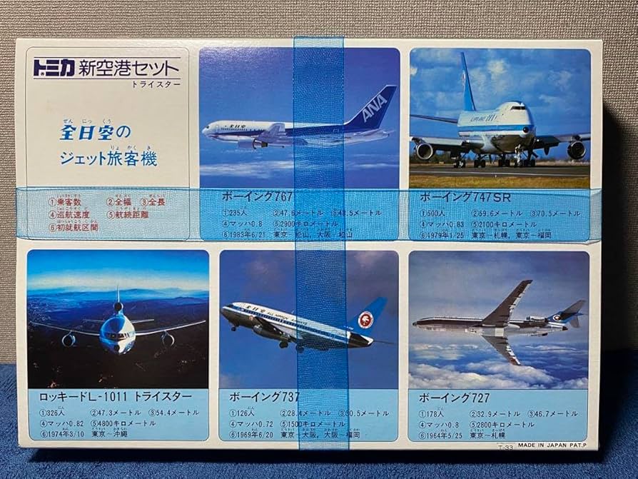 Amazon.co.jp: 旧トミカ 当時物 新空港セット トライスター