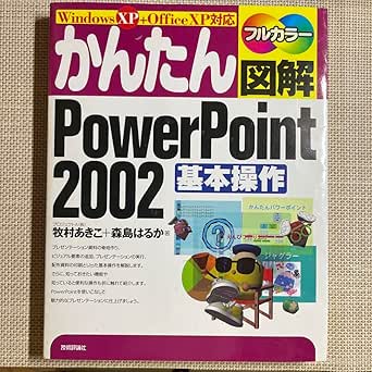 Amazon.co.jp: かんたん図解PowerPoint 2002基本操作 Windows XP+… : おもちゃ