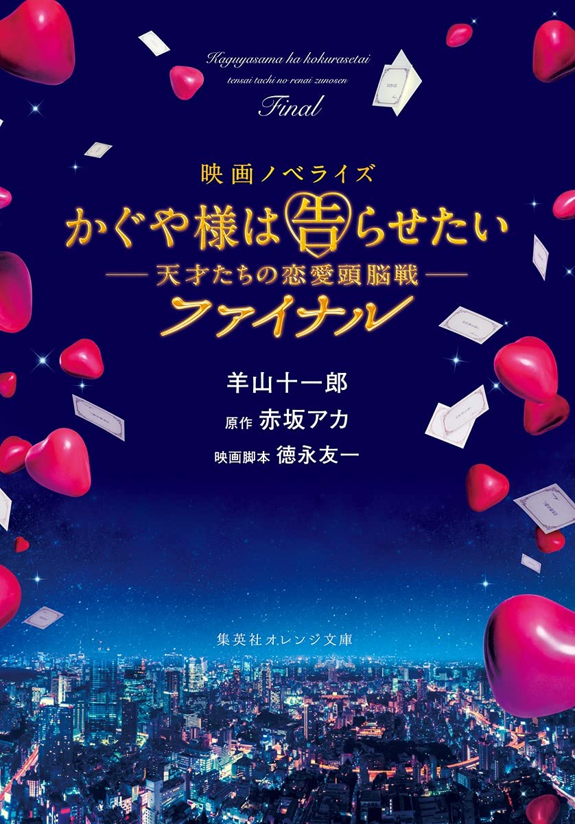 かぐや様は告らせたい ファイナル 映画「かぐや様は告らせたい 〜天才たちの恋愛頭脳戦