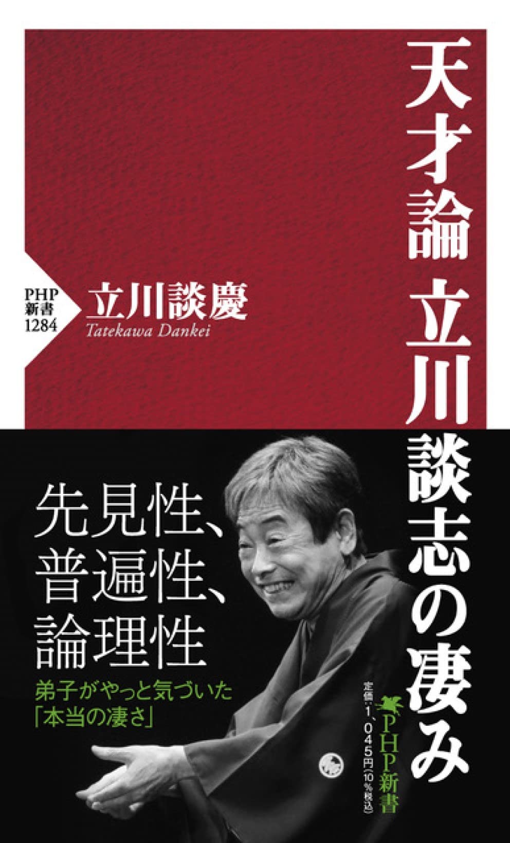 天才論 立川談志の凄み (PHP新書) | 立川 談慶 |本 | 通販 | Amazon