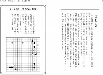 現代囲碁で勝つための新AI定石 (マイナビ囲碁BOOKS) | 現代碁研究室