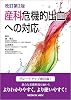 Response to obstetric critical bleeding − revised 2nd edition Tankobon Hardcover – September 30, 2024