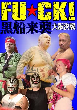 Amazon.co.jp: 【FU★CK！ 黒船来襲 大阪決戦】ROSI vs ガバ代 スミ＆ライジング vs 夢路＆刺青凶獣【2022年11