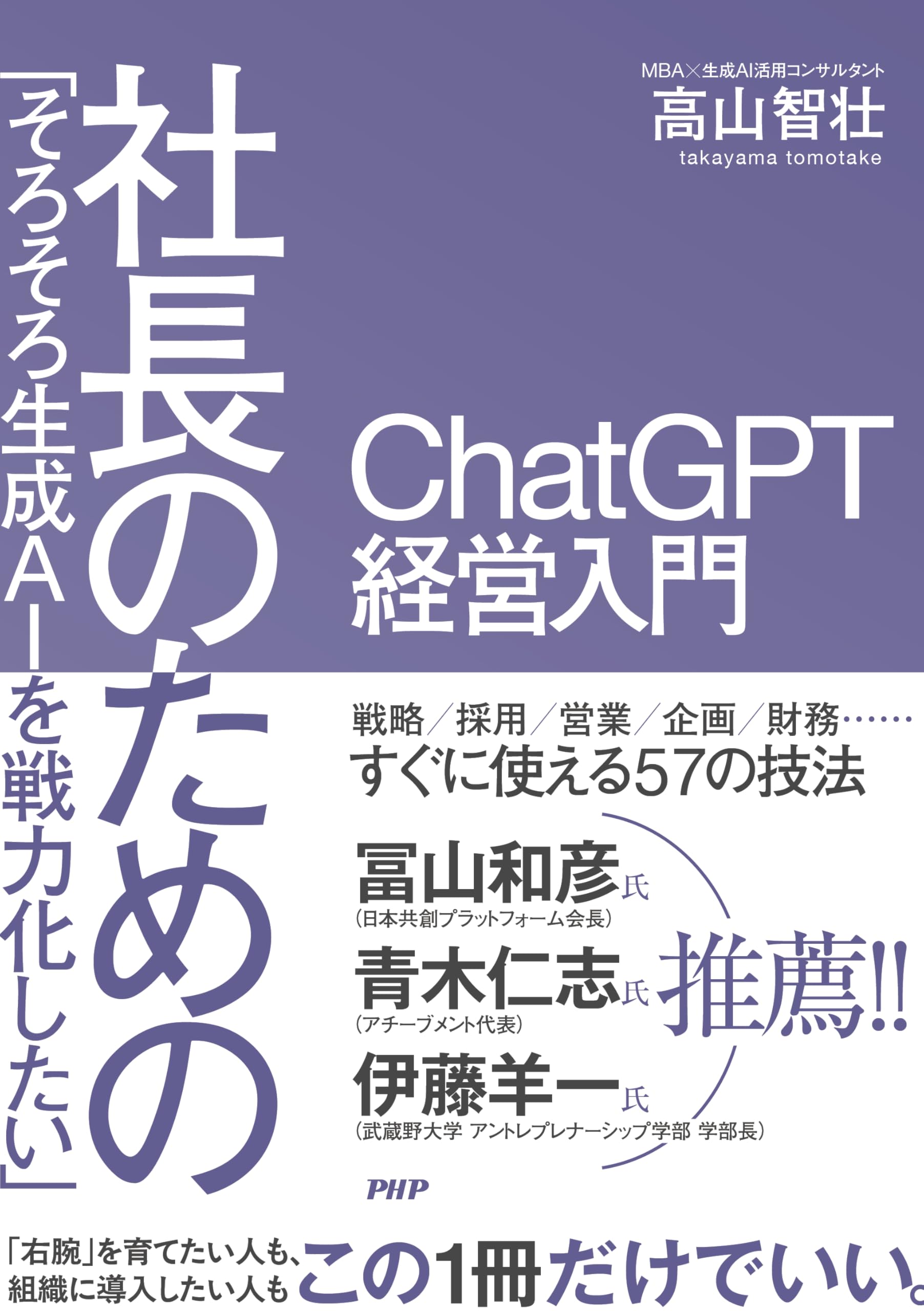 プロ職人応援キャンペーン3本まとめ買いで1本無料進呈 人工象牙黒三本巻八角柄仕様 そろそろ生成AIを戦力化したい」社長のためのChatGPT 経営入門 | 高山