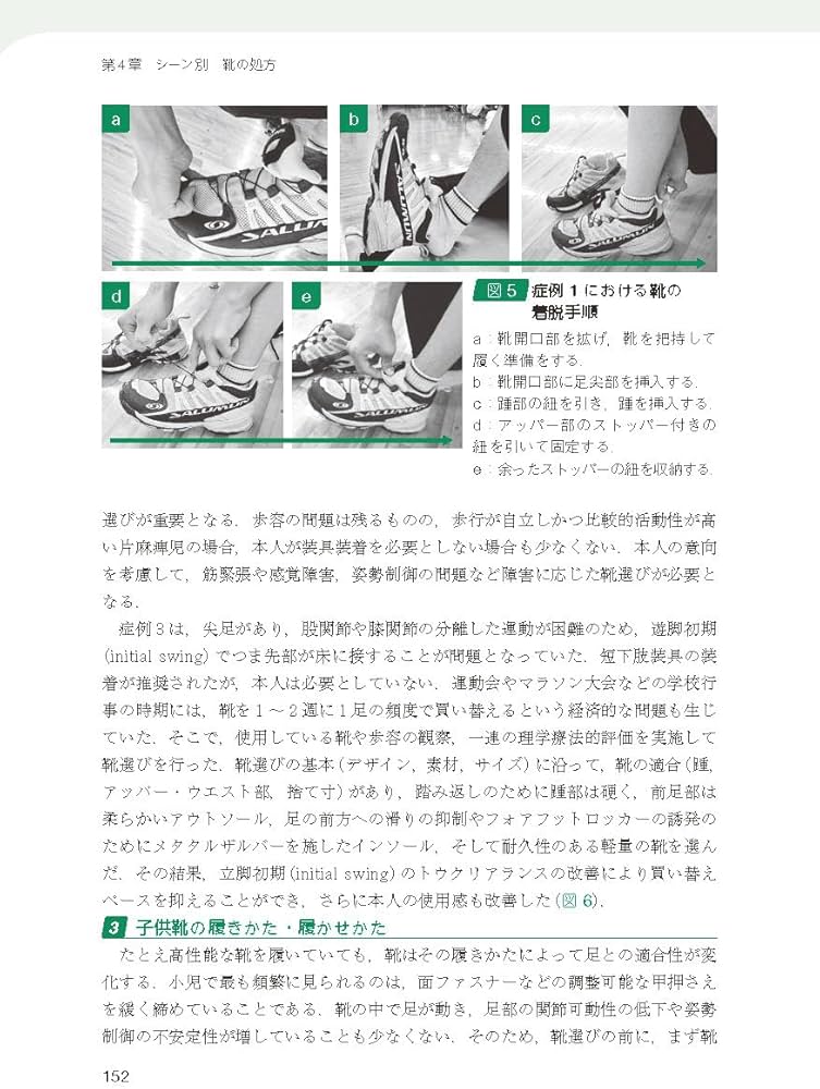 リハビリテーションのための足と靴のみかた 改題第2版 | 坂口 顕