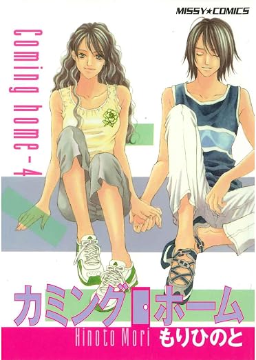 カミングホーム 4巻