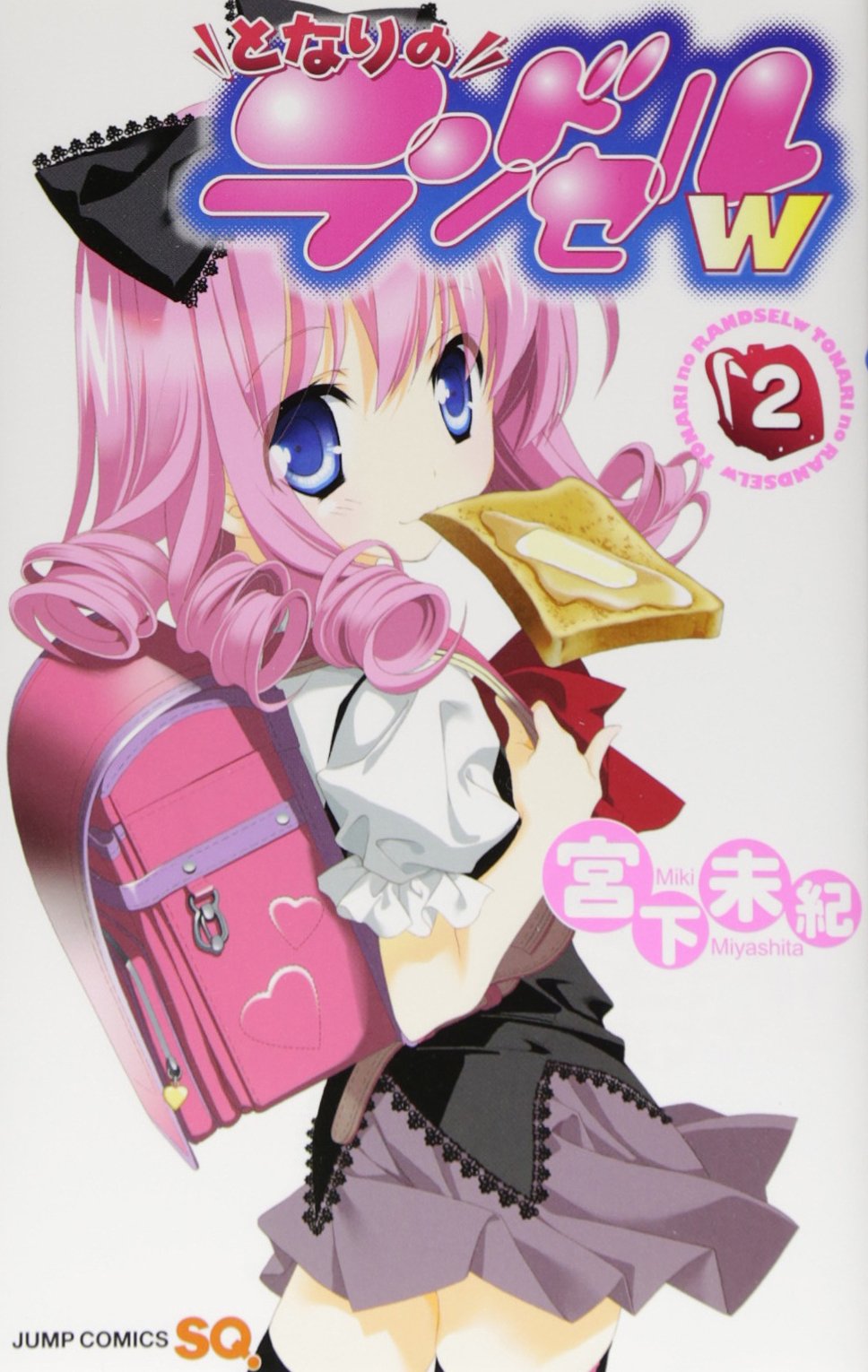 となりのランドセルw 2 ジャンプコミックス 宮下 未紀 本 通販 Amazon となりのランドセルw 2 ジャンプコミックス 宮下 未紀 本 通販 Amazon