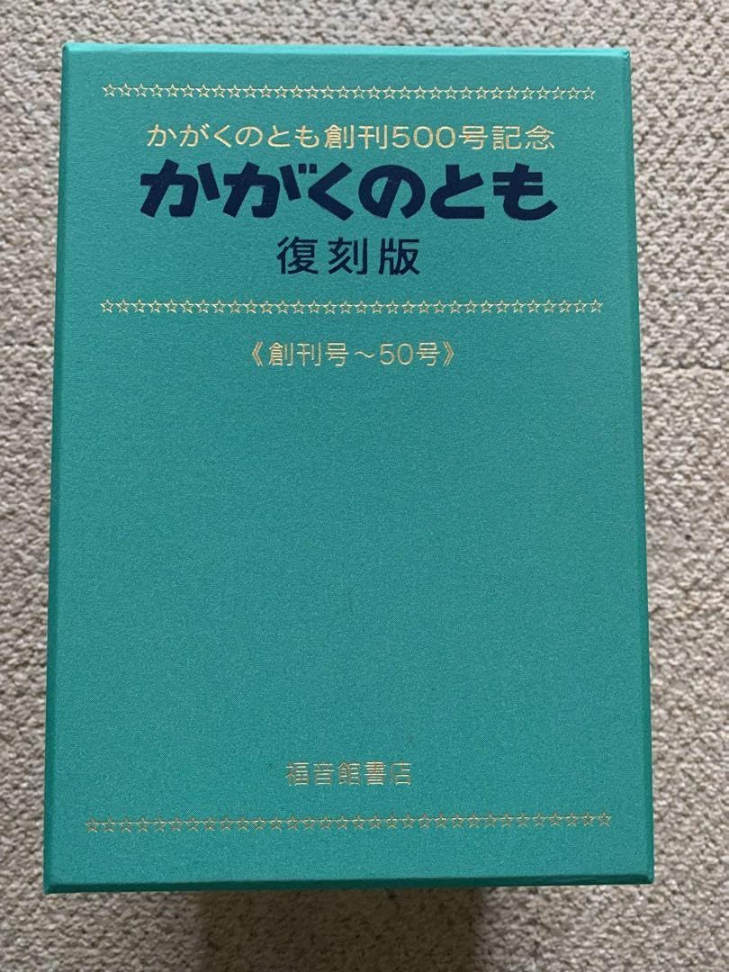 かがくのとも 復刻版 創刊号～50号 50巻セット