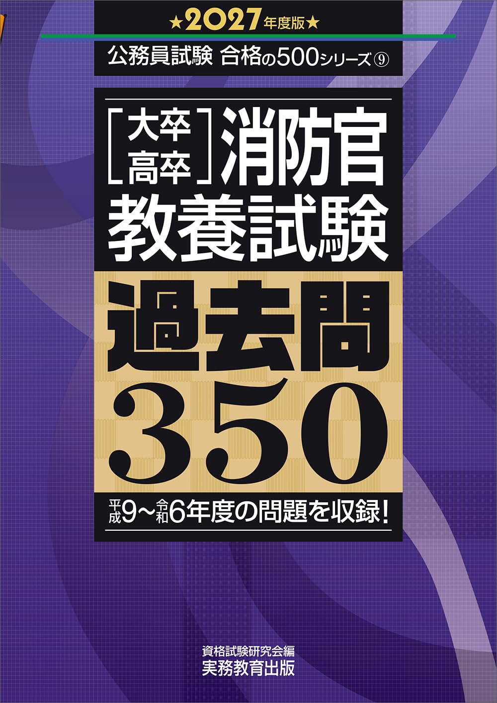 大卒・高卒消防官 教養試験 過去問350 2027年度版 (公務員試験 合格の
