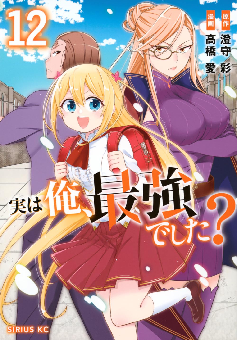 Amazon.co.jp: 実は俺、最強でした?(12) (シリウスKC) : 高橋 愛, 澄守