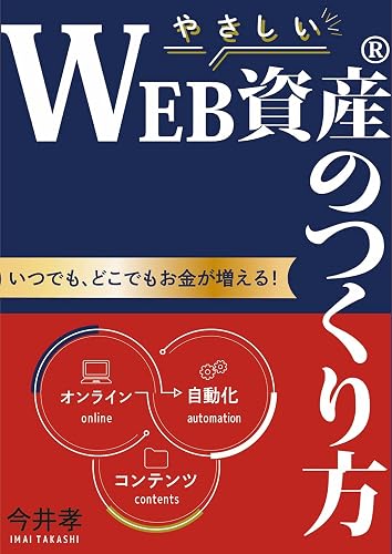 やさしいWEB資産®︎のつくり方