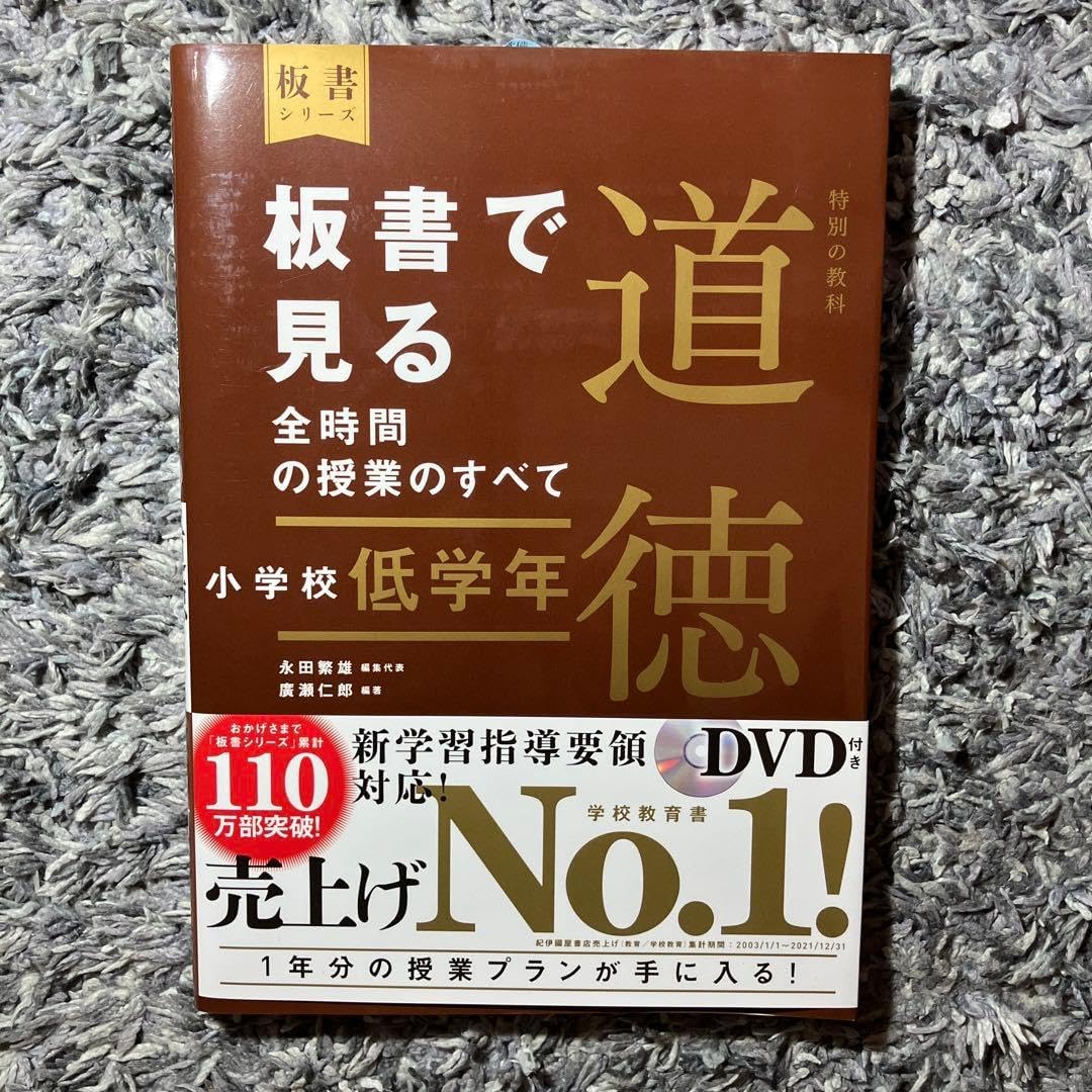 板書で見る全時間の授業のすべて 特別の教科 道徳 小学校低学年