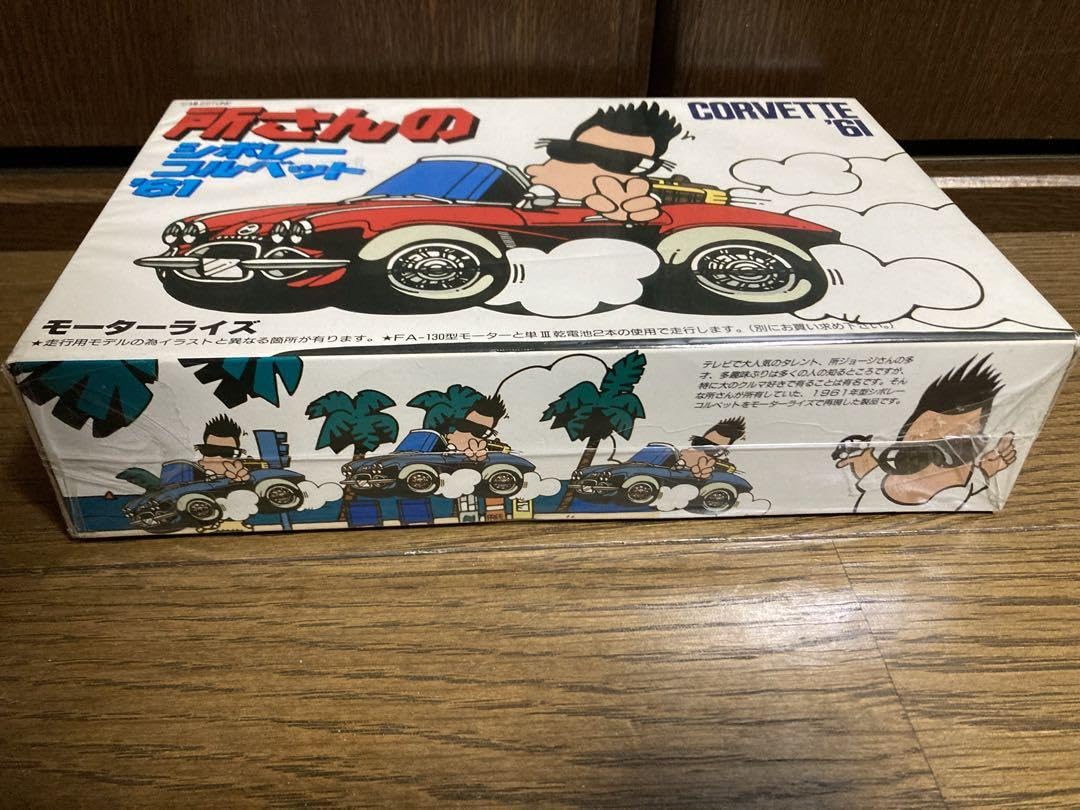 Amazon.co.jp: 所さんのシボレーコルベット 61 プラモデル フジミ模型 