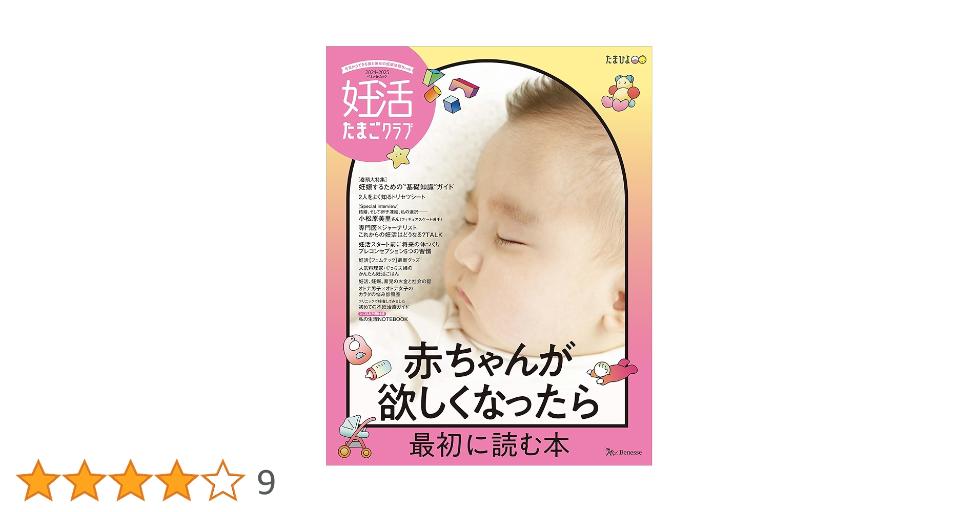 妊活たまごクラブ2024-2025年版 (ベネッセ・ムック) | ベネッセ