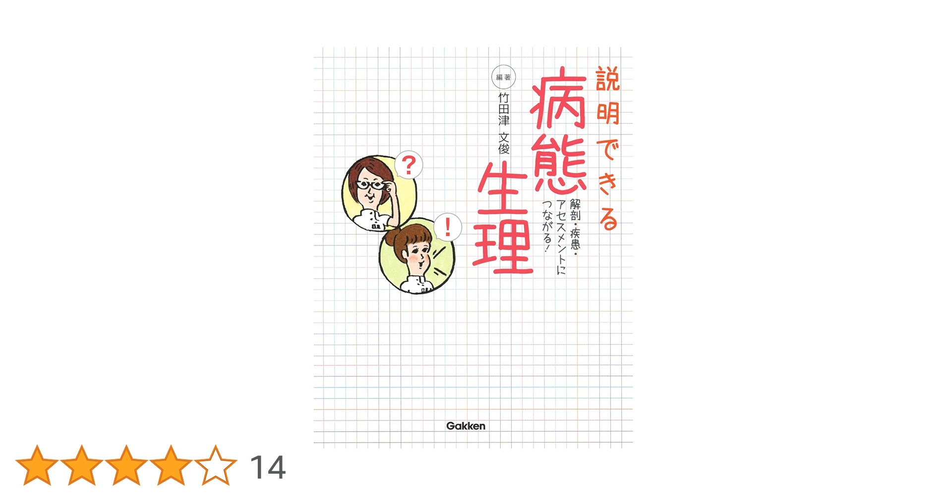 看護学生 病態・解剖生理・薬理などセット 説明できる 病態生理