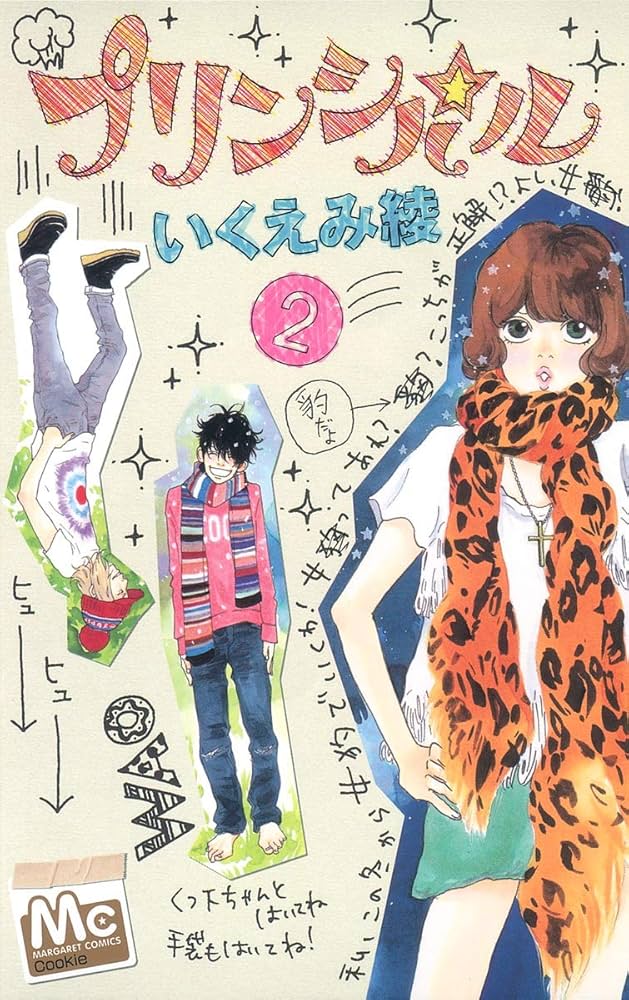 プリンパシル2～6巻 Amazon.co.jp: プリンシパル 2 (マーガレットコミックス) : いくえみ