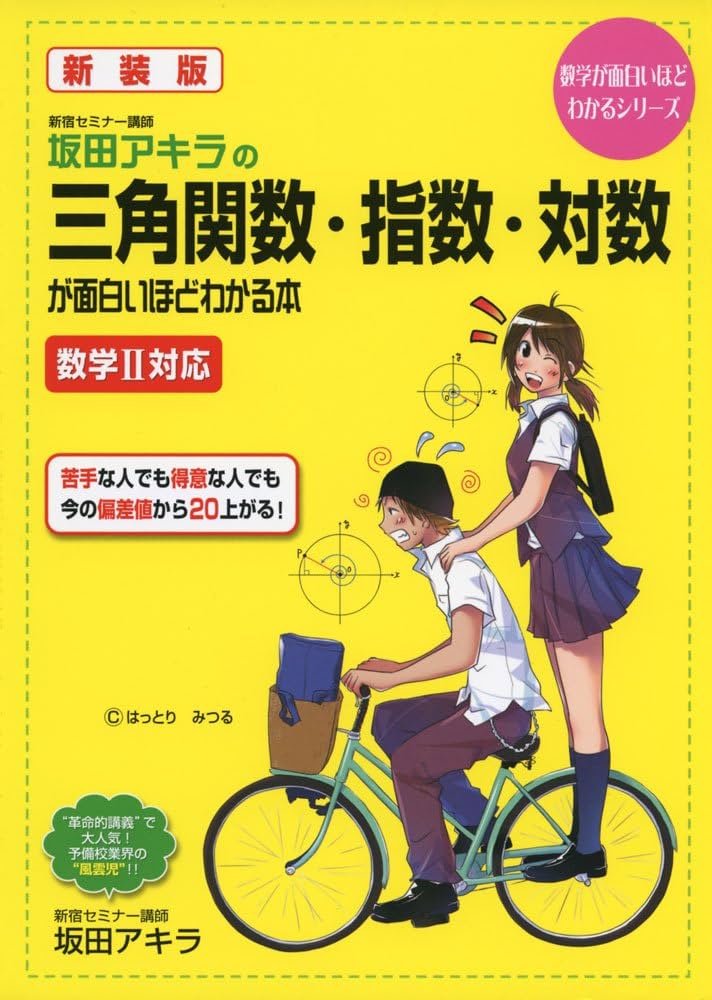 Amazon.co.jp: 新装版 坂田アキラの 三角関数・指数・対数が