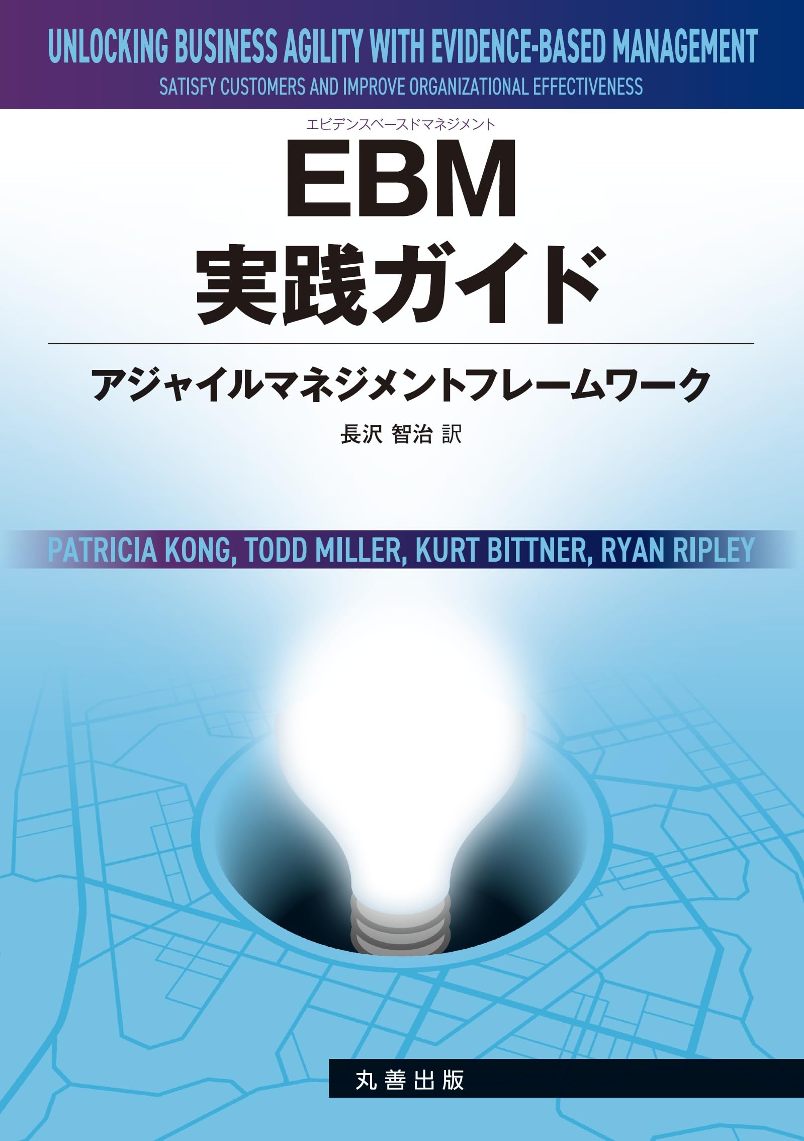 Amazon.co.jp: EBM実践ガイド: アジャイルマネジメントフレームワーク