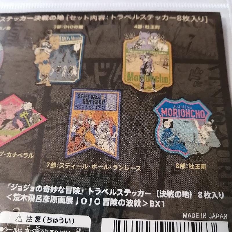 荒木飛呂彦原画展　JOJ O クリアファイル　トラベルステッカー（8枚入り） Amazon.co.jp: 『ジョジョの奇妙な冒険』トラベルステッカー